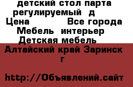 детский стол парта регулируемый  д-114 › Цена ­ 1 000 - Все города Мебель, интерьер » Детская мебель   . Алтайский край,Заринск г.